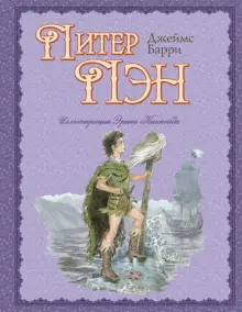 Книга: "Питер Пэн" - Джеймс Барри. Купить книгу, читать рецензии ...