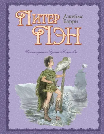 Джеймс Барри - Питер Пэн обложка книги