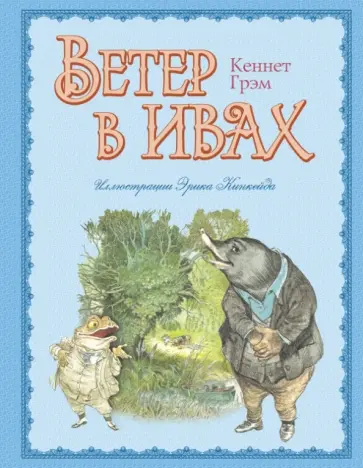 Кеннет Грэм - Ветер в ивах обложка книги