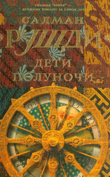Салман Рушди - Дети полуночи Салман Рушди - Дети полуночи обложка книги