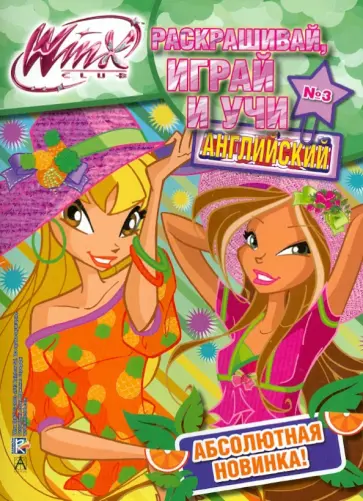 Раскрашивай, играй и учи английский №3. Winx Club обложка книги