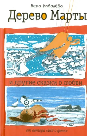 Вера Ковалева - Дерево Марты и другие сказки о любви обложка книги