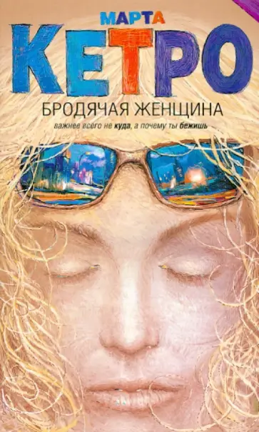 Марта Кетро - Бродячая женщина Марта Кетро - Бродячая женщина обложка книги