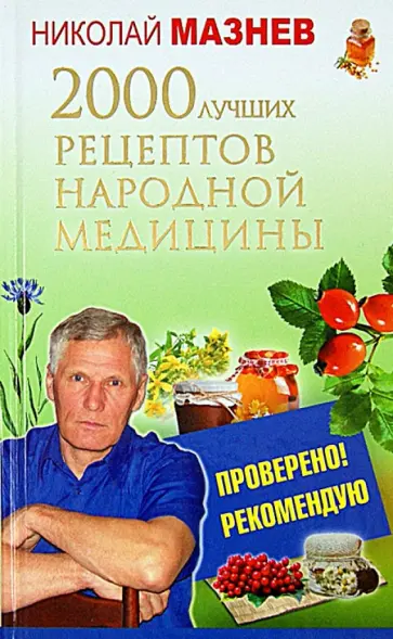 Николай Мазнев - 2000 лучших рецептов народной медицины обложка книги