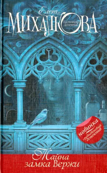 Елена Михалкова - Тайна замка Вержи обложка книги