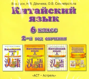 Ван, Демчева - Китайский язык. 6 класс. 2-й год обучения. Аудиопособие к учебнику (CDmp3) обложка книги