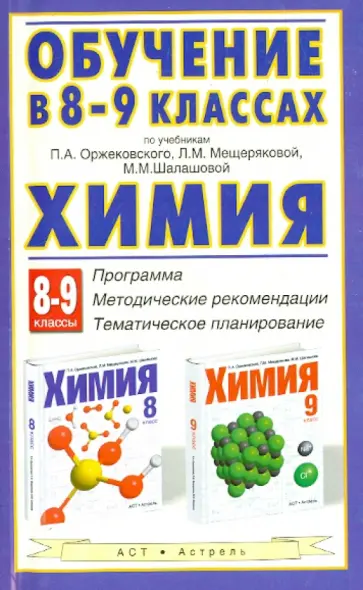 Оржековский, Мещерякова - Химия. 8-9 классы. Программа по учебникам П.А. Оржековского, Л.М. Мещеряковой, М.М. Шалашовой Оржековский, Мещерякова - Химия. 8-9 классы. Программа по учебникам П.А. Оржековского, Л.М. Мещеряковой, М.М. Шалашовой обложка книги