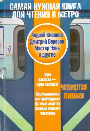 Кивинов, Вересов - Самая нужная книга для чтения в метро. Четвертая линия обложка книги