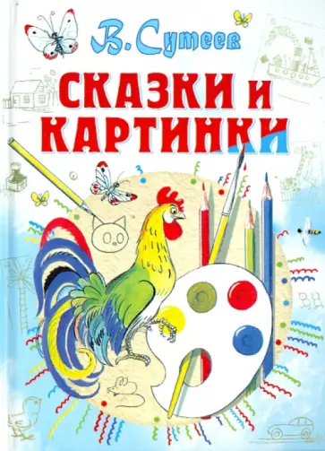 Владимир Сутеев - Сказки и картинки обложка книги