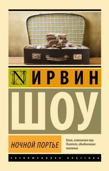 Ирвин Шоу - Ночной портье обложка книги