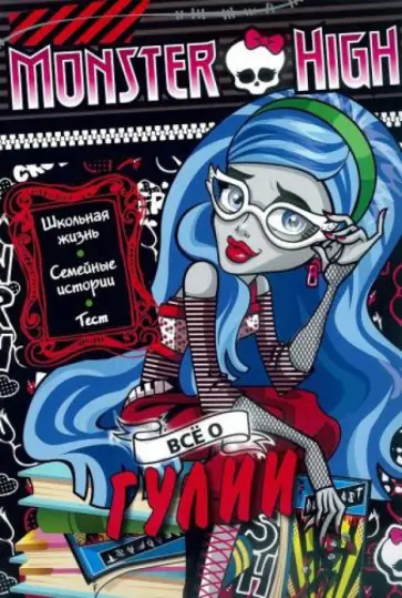 Школа монстров. Все о Гули. Развивающая книжка с текстом и наклейками Школа монстров. Все о Гули. Развивающая книжка с текстом и наклейками обложка книги