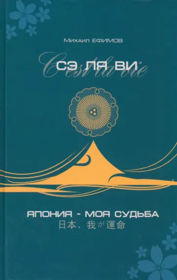 Михаил Ефимов - Сэ ля ви или Япония - моя судьба обложка книги