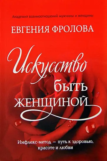Евгения Фролова - Искусство быть женщиной обложка книги