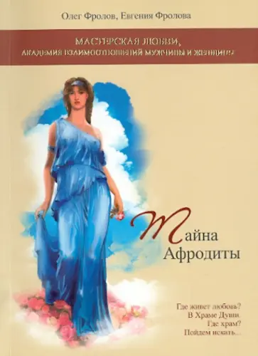 Фролов, Фролова - Тайна Афродиты обложка книги