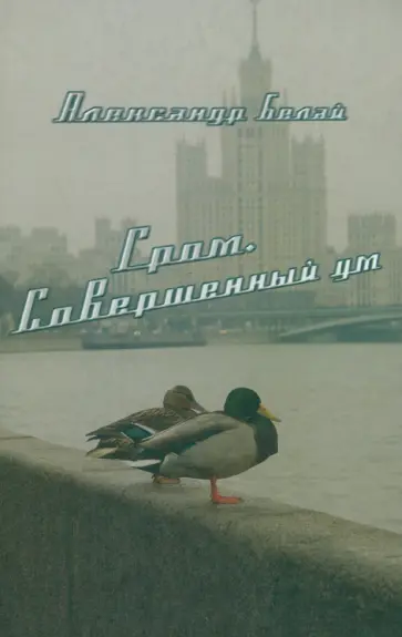 Александр Белай - Гром. Совершенный ум обложка книги