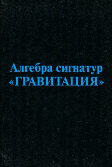 Михаэль Гаухман - Алгебра сигнатур Гравитация. Голубая Алсигна Михаэль Гаухман - Алгебра сигнатур Гравитация. Голубая Алсигна обложка книги