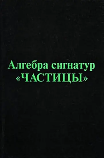 Михаэль Гаухман - Алгебра сигнатур "Частицы" (зеленая Алсигна) Михаэль Гаухман - Алгебра сигнатур "Частицы" (зеленая Алсигна) обложка книги