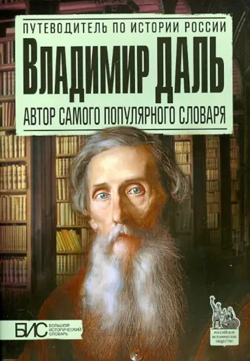Наталья Брагина - Владимир Даль. Автор самого популярного словаря Наталья Брагина - Владимир Даль. Автор самого популярного словаря обложка книги