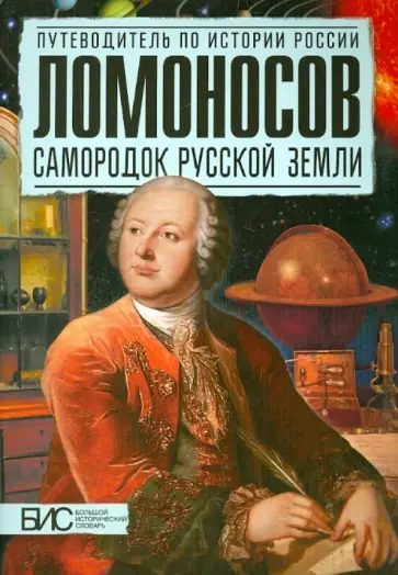 Владимир Астафуров - Ломоносов. Самородок русской земли Владимир Астафуров - Ломоносов. Самородок русской земли обложка книги