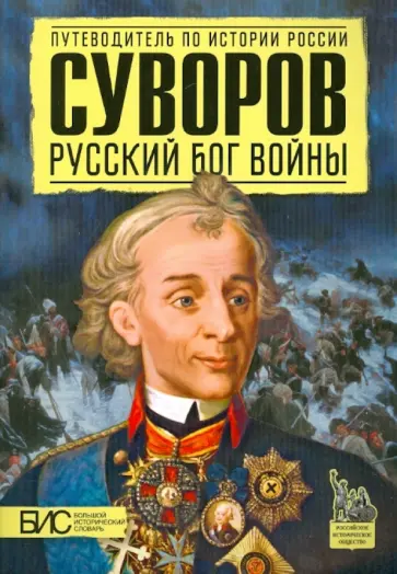 Михаил Преснухин - Суворов. Русский бог войны Михаил Преснухин - Суворов. Русский бог войны обложка книги