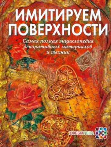 Наталья Жукова - Имитируем поверхности. Самая полная энциклопедия декоративных техник и материалов Наталья Жукова - Имитируем поверхности. Самая полная энциклопедия декоративных техник и материалов обложка книги