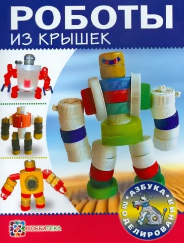 С. Пимушкин - Роботы из крышек обложка книги