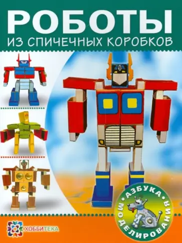 С. Пимушкин - Роботы из спичечных коробков обложка книги