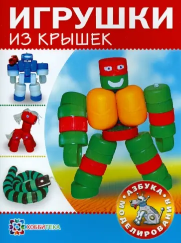 С. Пимушкин - Игрушки из крышек обложка книги