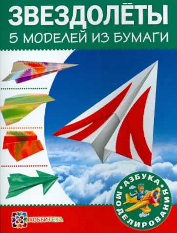 Звездолеты. 5 моделей из бумаги Звездолеты. 5 моделей из бумаги обложка книги