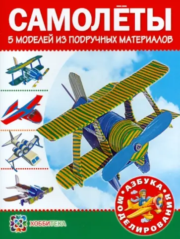 А. Болков - Самолеты. 5 моделей из подручных материалов обложка книги