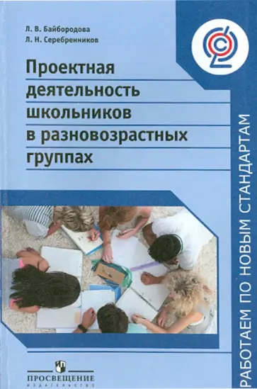 Байбородова, Серебренников - Проектная деятельность школьников в разновозрастных групп. ФГОС Байбородова, Серебренников - Проектная деятельность школьников в разновозрастных групп. ФГОС обложка книги