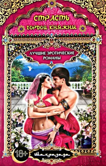 Шахразада - Страсть гордой княжны обложка книги