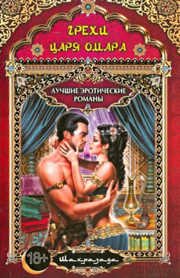 Шахразада - Грехи царя Омара обложка книги