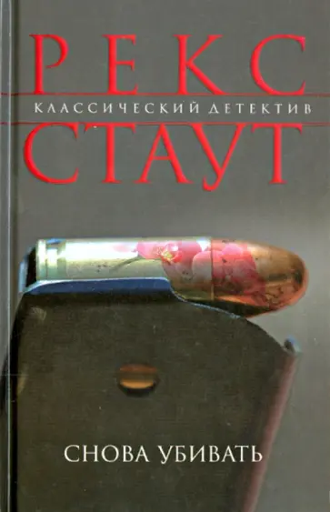 Рекс Стаут - Снова убивать обложка книги