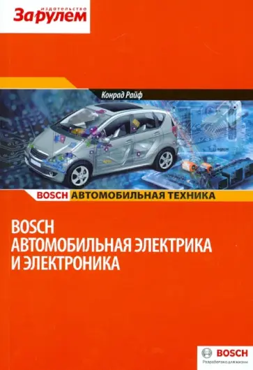 Bosch. Автомобильная электрика и электроника обложка книги
