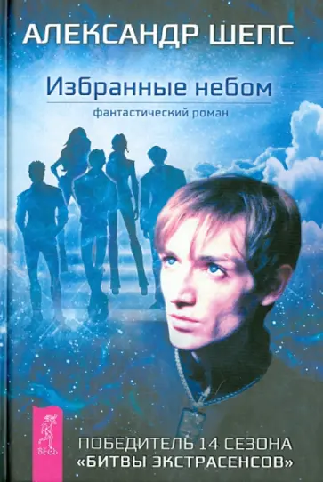 Александр Шепс - Избранные небом Александр Шепс - Избранные небом обложка книги