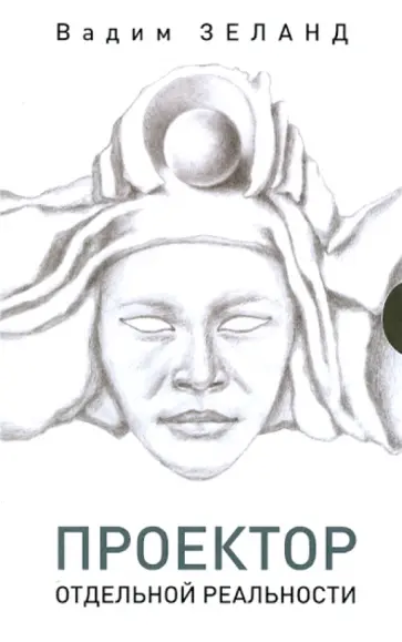 Вадим Зеланд - Проектор отдельной реальности Вадим Зеланд - Проектор отдельной реальности обложка книги