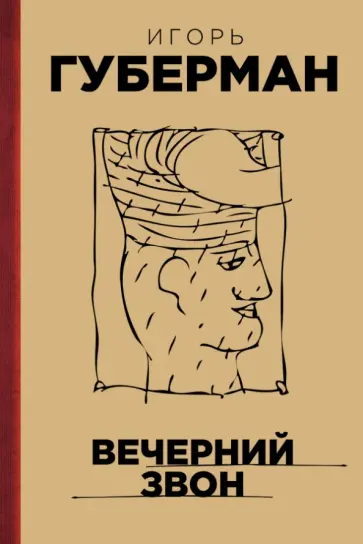 Игорь Губерман - Вечерний звон обложка книги