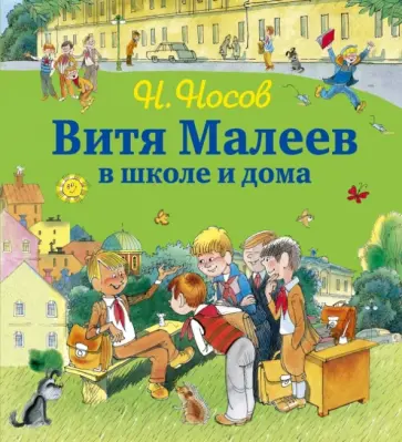 Николай Носов - Витя Малеев в школе и дома обложка книги
