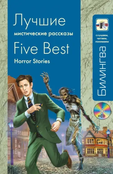 Стивенсон, Бирс - Лучшие мистические рассказы (+CD) Стивенсон, Бирс - Лучшие мистические рассказы (+CD) обложка книги