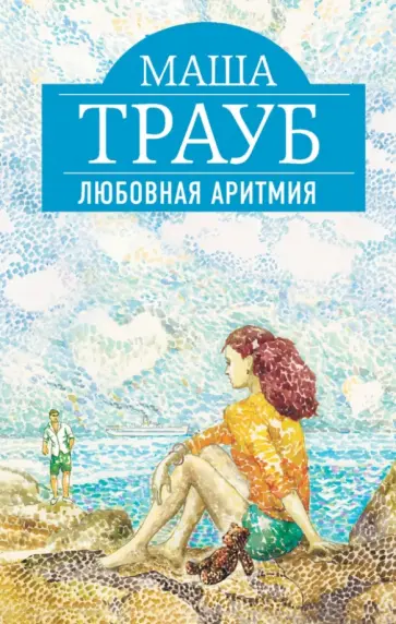Маша Трауб - Любовная аритмия обложка книги