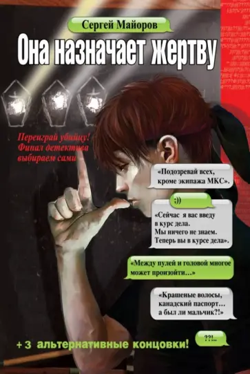 Сергей Майоров - Она назначает жертву обложка книги