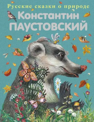 Константин Паустовский - Подарок. Рассказы и сказки обложка книги