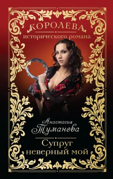 Анастасия Туманова - Супруг неверный мой обложка книги