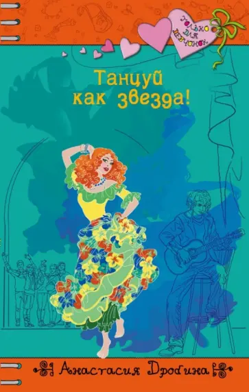 Анастасия Дробина - Танцуй как звезда! обложка книги