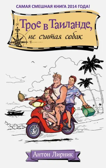 Антон Лирник - Трое в Таиланде, не считая собак обложка книги