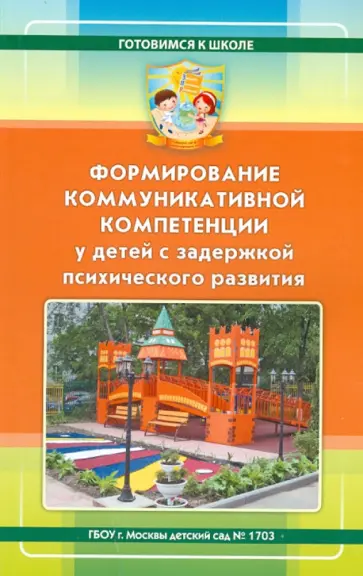 Кузнецова, Петрова - Формирование коммуникативной компетенции у детей с задержкой психического развития Кузнецова, Петрова - Формирование коммуникативной компетенции у детей с задержкой психического развития обложка книги