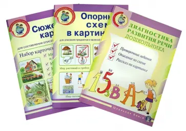 Диагностика развития речи дошкольника. Комплект из 3-х книг Диагностика развития речи дошкольника. Комплект из 3-х книг обложка книги