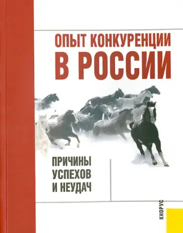 Юданов, Думная - Опыт конкуренции в России. Причины успехов и неудач обложка книги