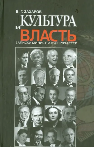 Василий Захаров - Культура и власть. Записки министра культуры СССР обложка книги